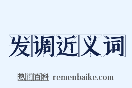 发调近义词是什么意思的图片